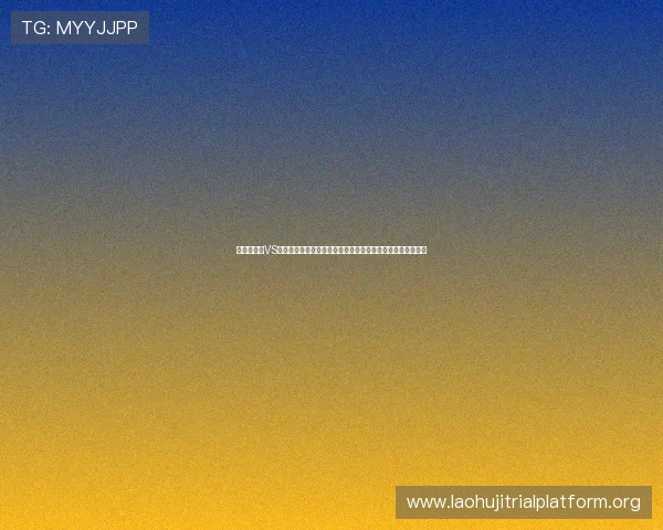 世界杯德国VS科特迪瓦比赛前发布会现场实录与两队主教练的赛前讲话要点
